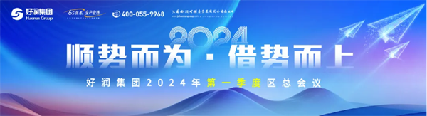 順勢而為·借勢而上 | 好潤集團2024年一季度區(qū)總會議