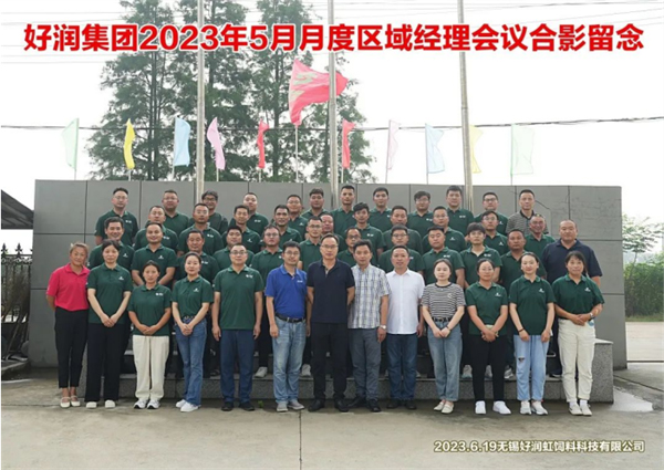 凝心聚力，攜手同行｜好潤集團2023年5月月度區(qū)域經(jīng)理會議1012